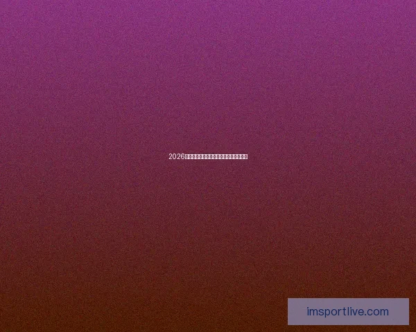 2026世界杯球星排名解析与热门球员表现预测